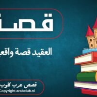 قصة العقيد قصة واقعية