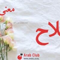 معنى اسم فلاح