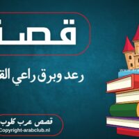 قصة رعد وبرق راعي القطط