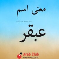 معنى اسم عبقر