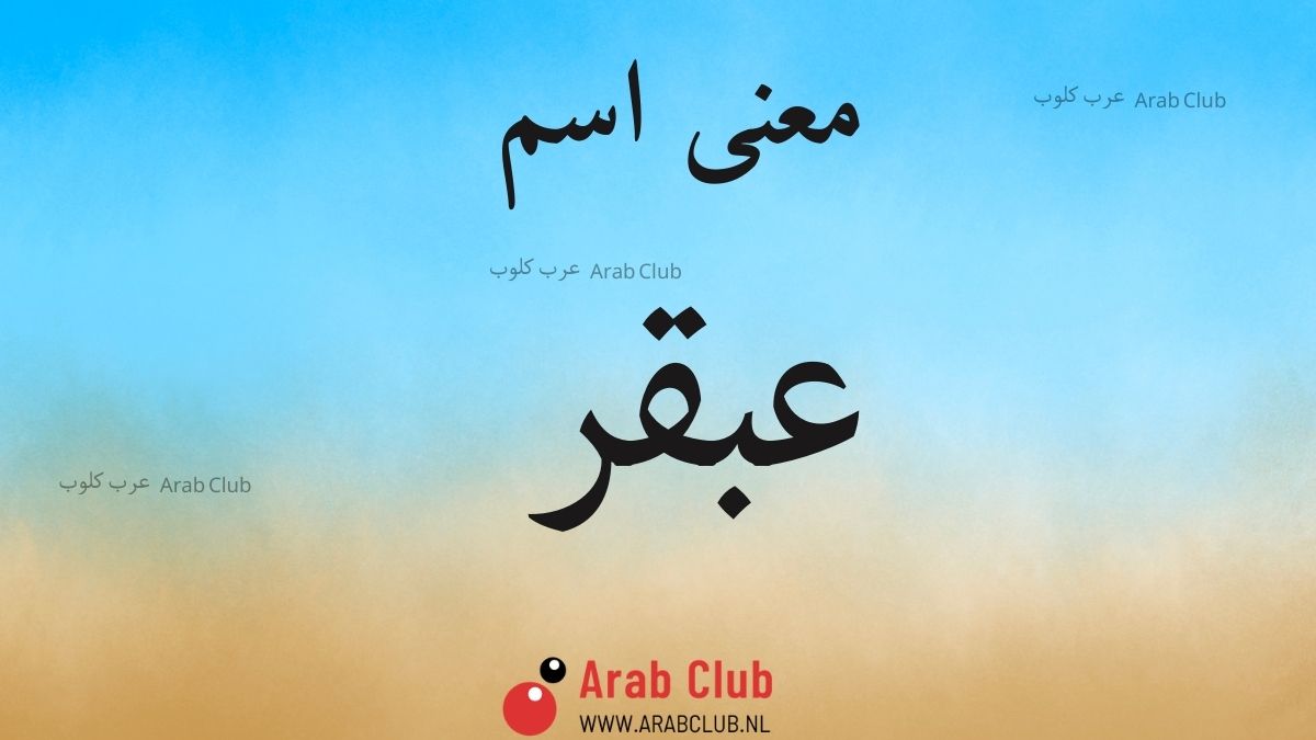 معنى اسم عبقر