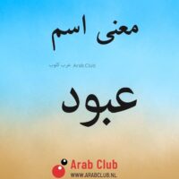 معنى اسم عبود