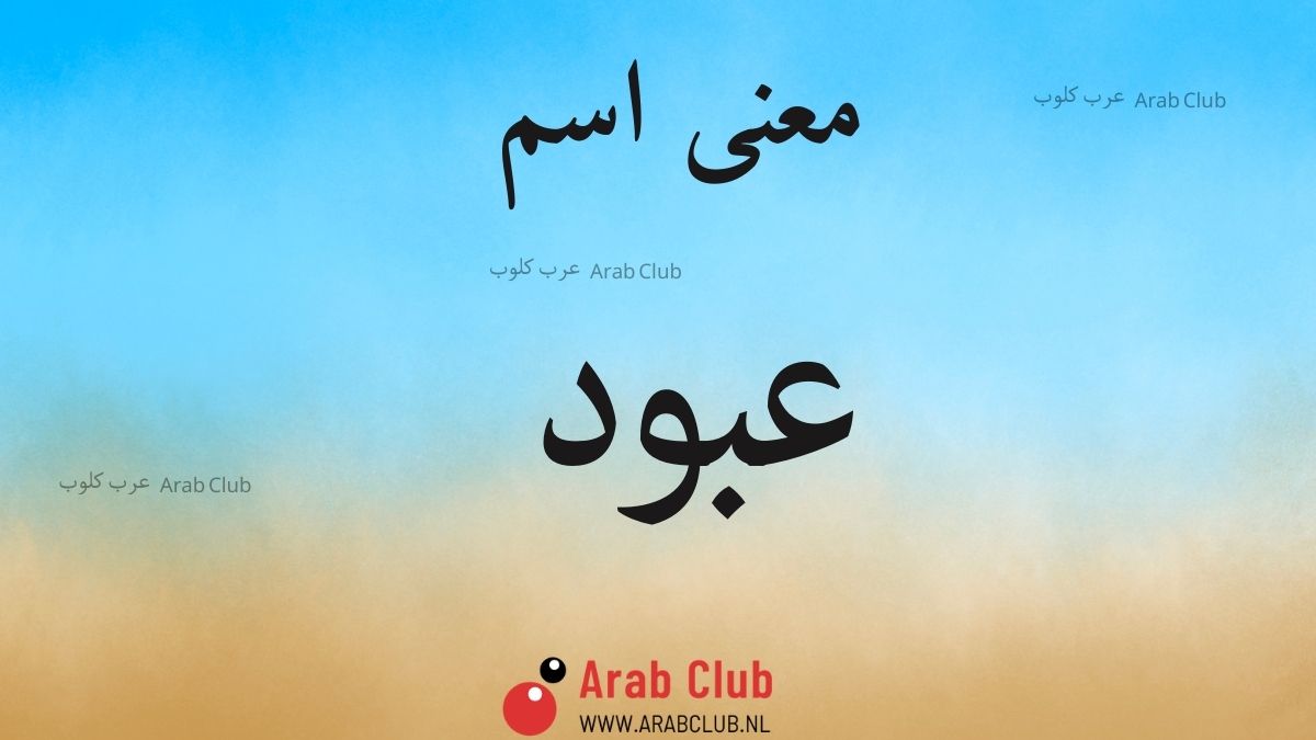 معنى اسم عبود