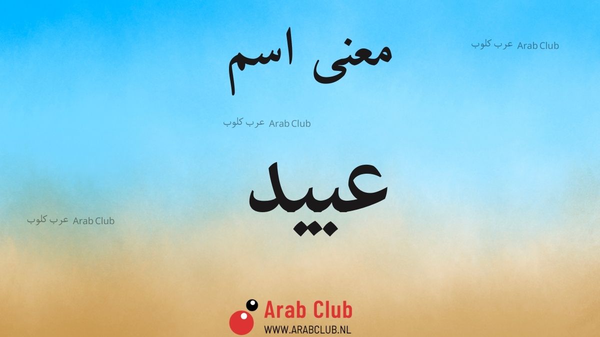 معنى اسم عبيد