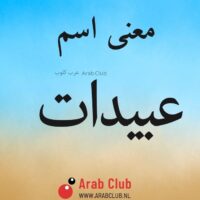 معنى اسم عبيدات