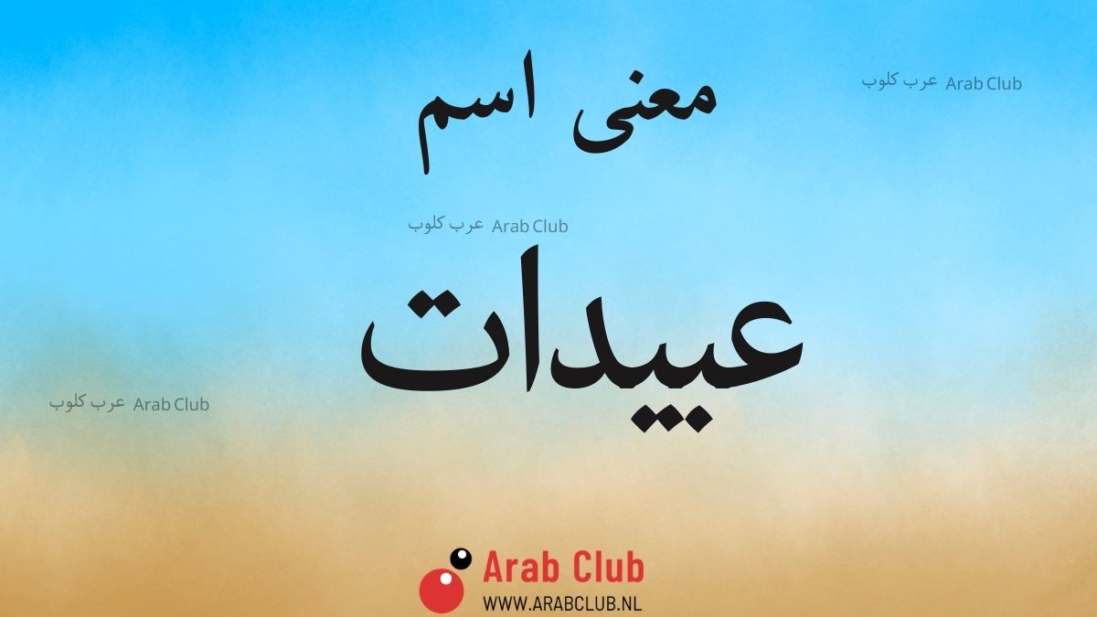 معنى اسم عبيدات