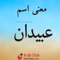 معنى اسم عبيدان