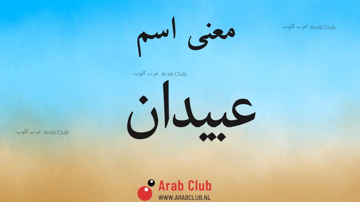 معنى اسم عبيدان