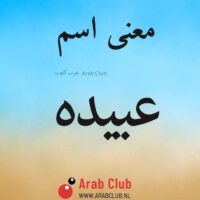 معنى اسم عبيده