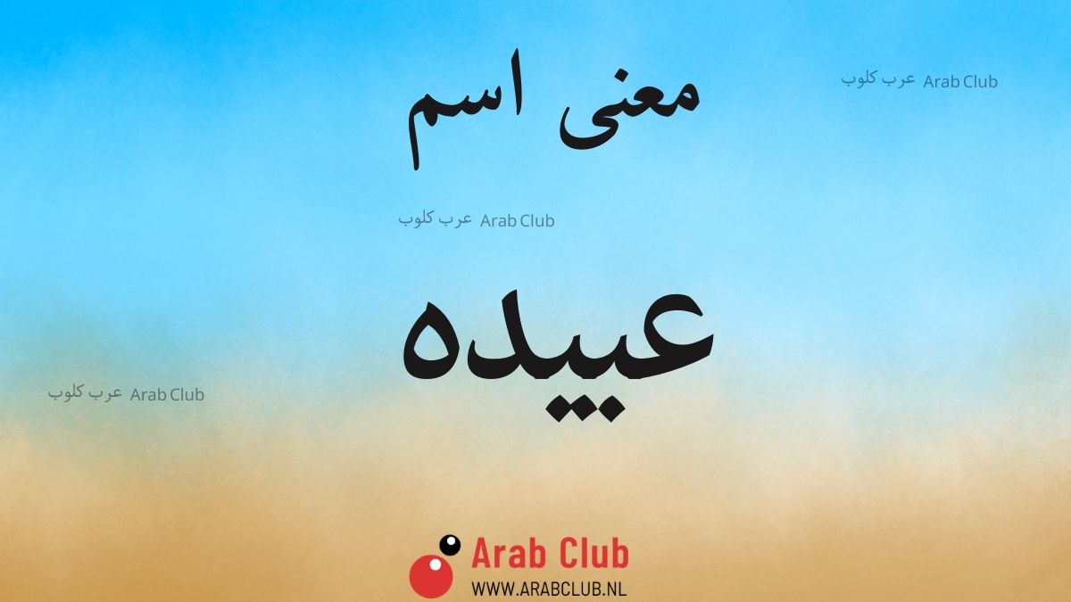 معنى اسم عبيده