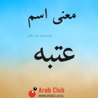 معنى اسم عتبه