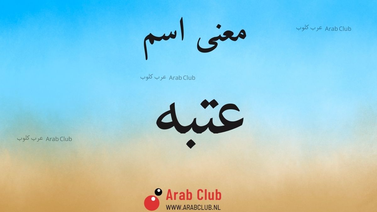 معنى اسم عتبه