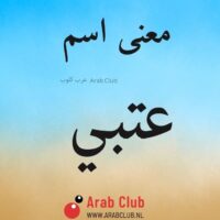 معنى اسم عتبي