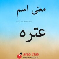 معنى اسم عتره