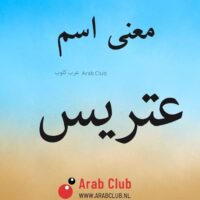 معنى اسم عتريس