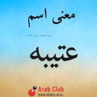 معنى اسم عتيبه