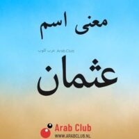 معنى اسم عثمان