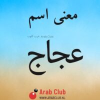 معنى اسم عجاج