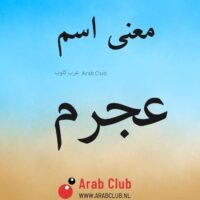 معنى اسم عجرم