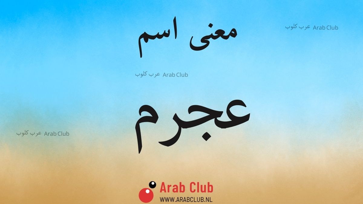 معنى اسم عجرم