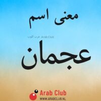 معنى اسم عجمان