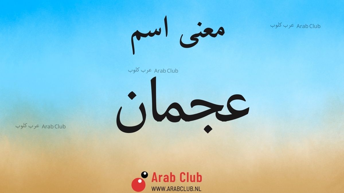 معنى اسم عجمان