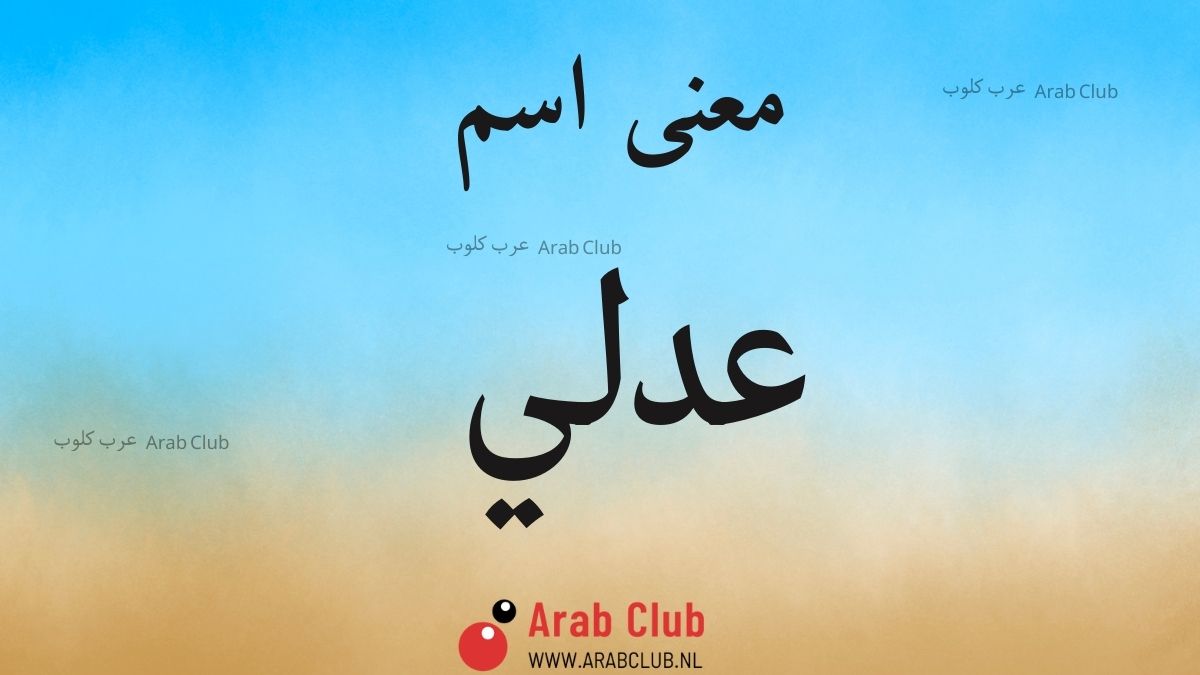 معنى اسم عدلي