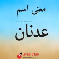 معنى اسم عدنان