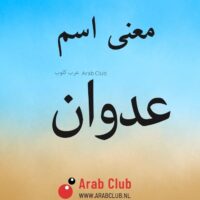 معنى اسم عدوان