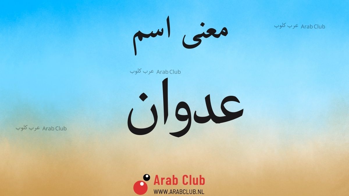 معنى اسم عدوان