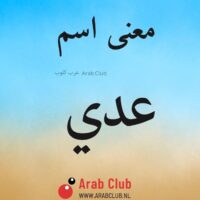 معنى اسم عدي