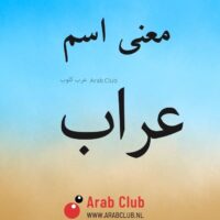 معنى اسم عراب