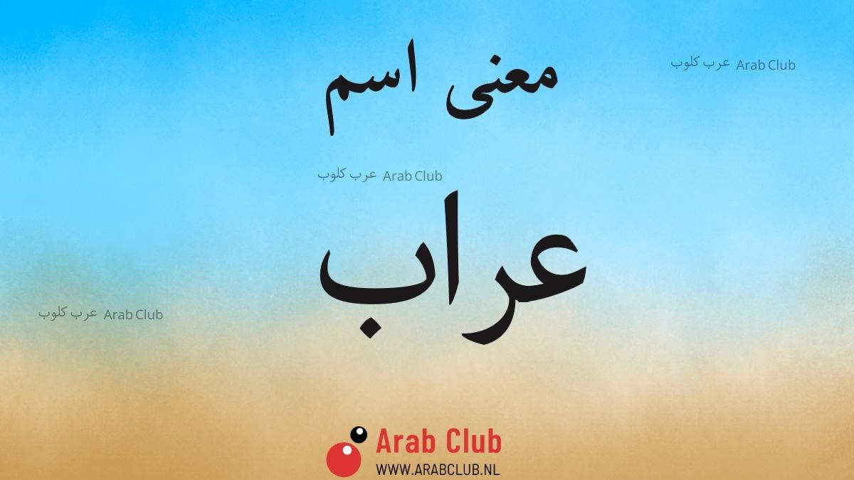 معنى اسم عراب