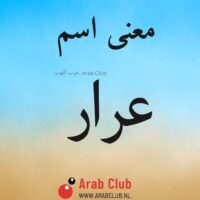 معنى اسم عرار