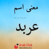 معنى اسم عربد