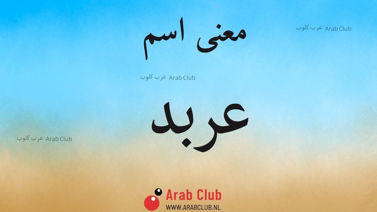 معنى اسم عربد