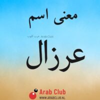 معنى اسم عرزال