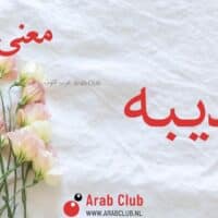 معنى اسم ديبه