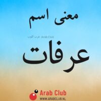 معنى اسم عرفات