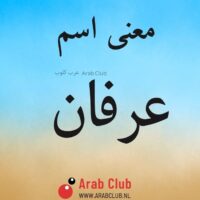 معنى اسم عرفان