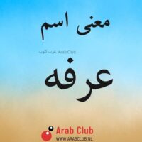 معنى اسم عرفه