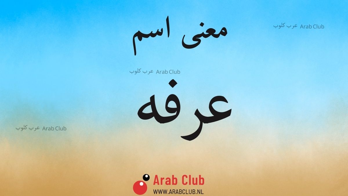 معنى اسم عرفه