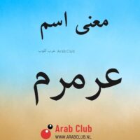 معنى اسم عرمرم