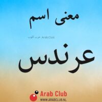 معنى اسم عرندس