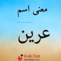 معنى اسم عرين