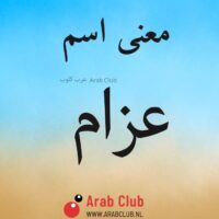 معنى اسم عزام