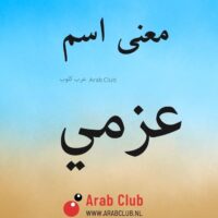 معنى اسم عزمي