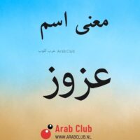 معنى اسم عزوز