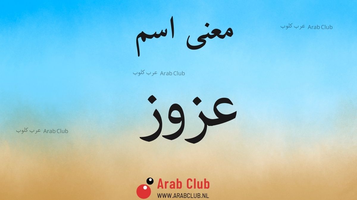 معنى اسم عزوز