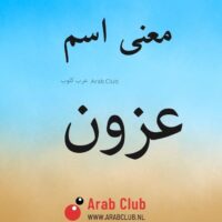 معنى اسم عزون